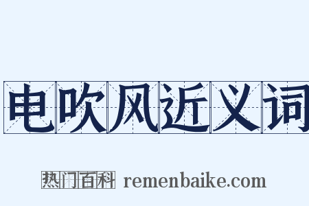 电吹风近义词是什么意思的图片